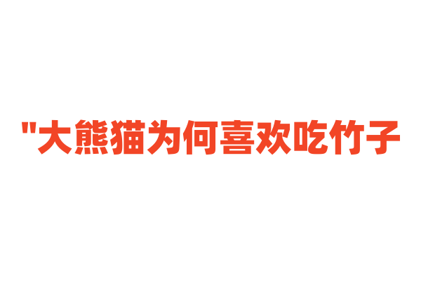 "大熊猫为何喜欢吃竹子？"